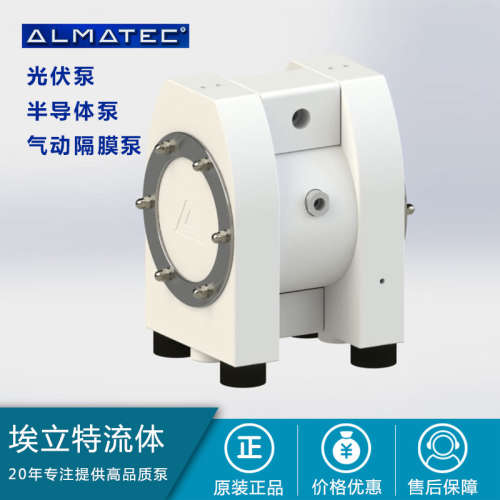 ALMATEC 气动隔膜泵 电子级化工泵 耐腐蚀泵 E系列