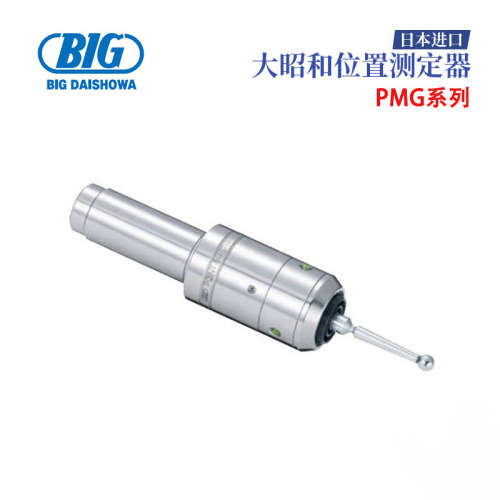 日本BIG大昭和原装工件基准位置测定器PMG-10 PMG-20 PMG-32/S