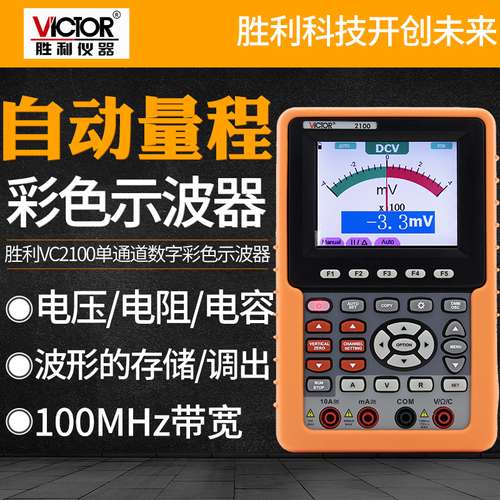 VICTOR胜利仪器VC2100单通道数字彩色示波器便携示波表100MHZ带宽