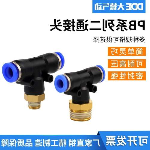 T型三通正螺纹气动快速插接头PB4-6-8-10-12