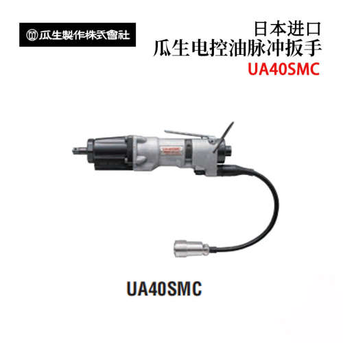 议价日本URYU瓜生UA40 50 60SDMC 原装空气直通型电控油脉冲扳手