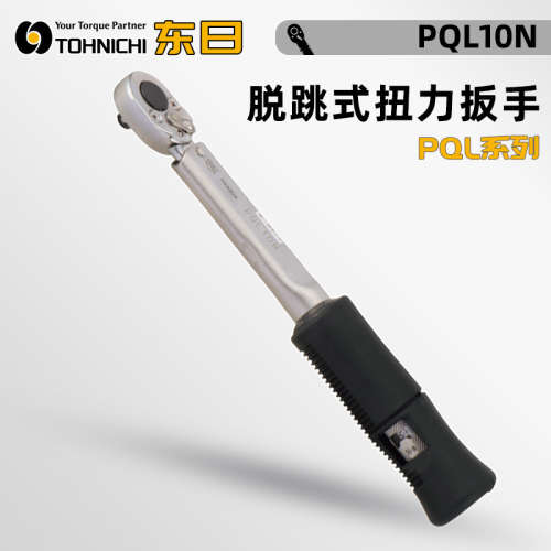 日本TOHNICHI东日装配用脱跳式扭力扳手PQL5N 10N 15N 25N 50N