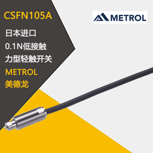 日本METROL美德龙低接触力型轻触开关CSP087A-A B-A A-AL B-AL