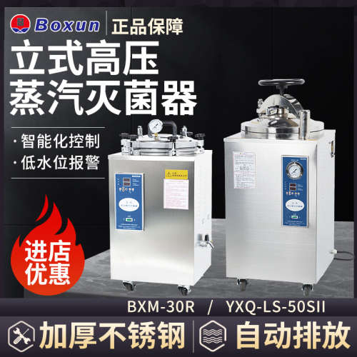 上海博迅BXM-30R/YXQ-50SII/75SII立式不锈钢高压蒸汽灭菌器现货