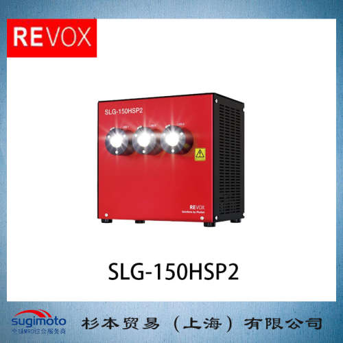 REVOX 莱宝克斯 LED光纤照明器\tSLG-150HSP2   LED线光源装