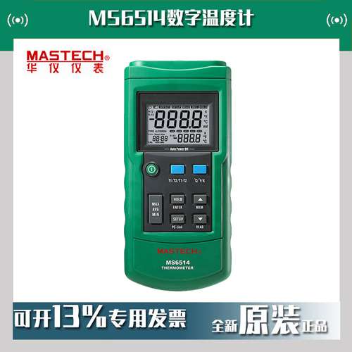 MASTECH华仪MS6514数字温度计高精度温度测试仪测温仪