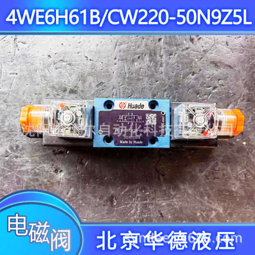 4WE6H50B/AG24NZ4/FB电磁换向阀4WE6H61B/CG24N9Z4/FB北京华德