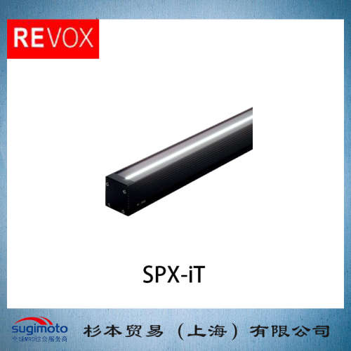REVOX 莱宝克斯 LED线条照明器 SPX-iT LED线光源装