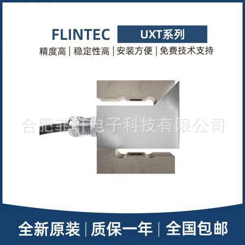 FLINTEC富林泰克 UXT(50kg~7500kg)S型称重传感器 拉力压力传感器