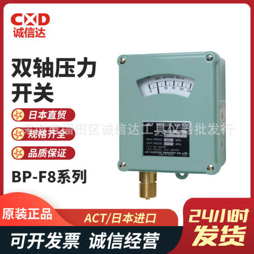 日本ACT牌  BP-F8-1/5/10/30/50/100/150-C 防滴型双轴压力开关