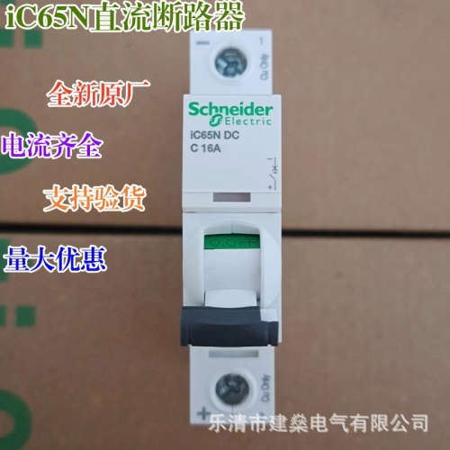 全新原厂 直流断路器 iC65N-DC 1P 2P C6A 10A 16A 20A 25A 32A
