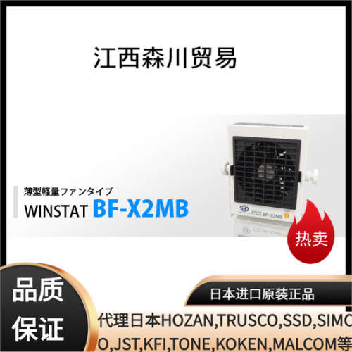 日本西西帝SSD离子风机BF-X2MB 森川有售静电消除、发生器