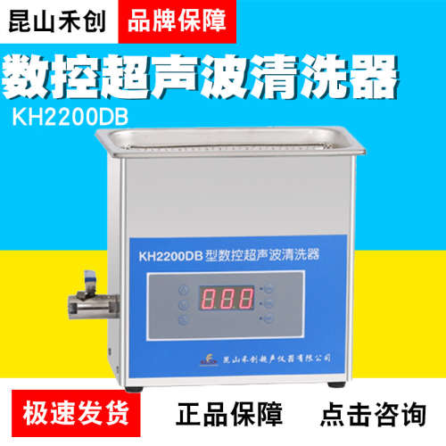 昆山禾创KH2200DB/KH2200DE/KH2200DV台式数控超声清洗器