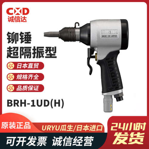 日本URYU瓜生BRH-1UD(R) 1UD(H) 1USD(R) 1USD(H) 超抗振型铆锤