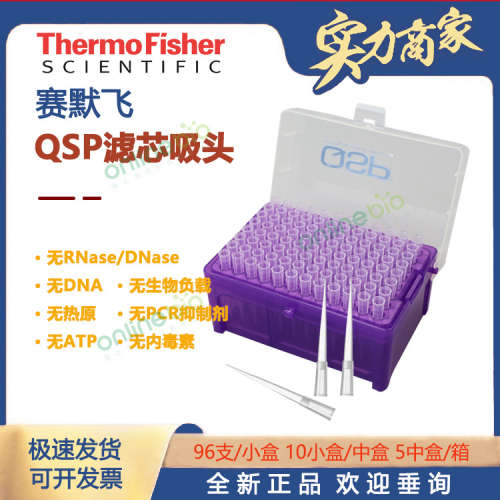 赛默飞原装实验室移液器枪头QSP10ul-1000ul无菌盒装滤芯吸头配件