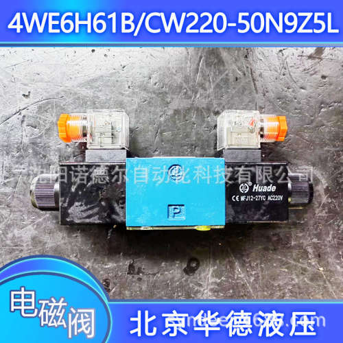 4WE6H61B/CG12N9DL华德电磁阀4WE6H61B/CW220-50N9DKL电磁换向阀