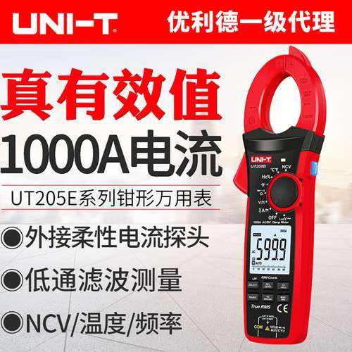 优利德UT205E真有效值数字钳形表数显万用表电流表电容电阻交直流
