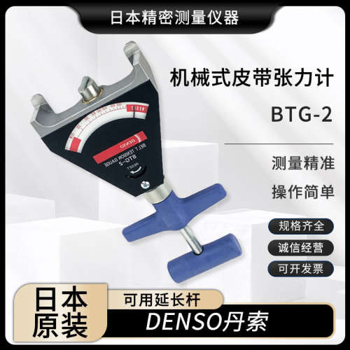 DENSO丹索手持式指针式机械式皮带张力计张力测试仪BTG- 2校正片