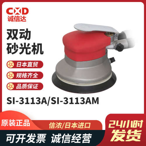 信浓SI-3113A/SI-3113AM气动砂纸机吸尘式 气动打磨机 气动磨光机