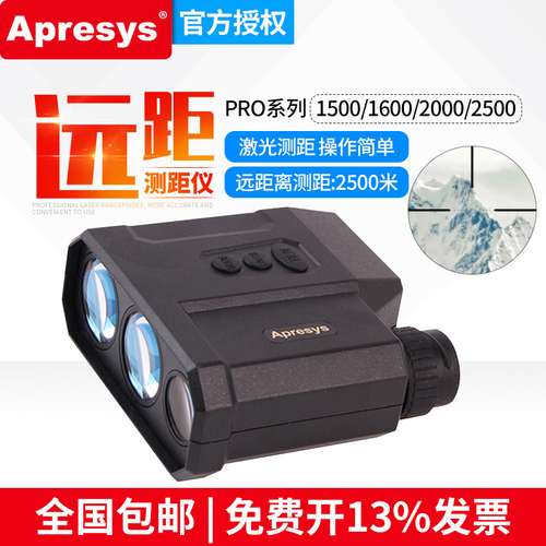 Apresys艾普瑞激光远距测距仪高精望远镜PRO1500/1600/2000/2500