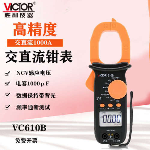 胜利VC610C数字钳形表VC610B电工钳形万用表二极管电容背光电流表