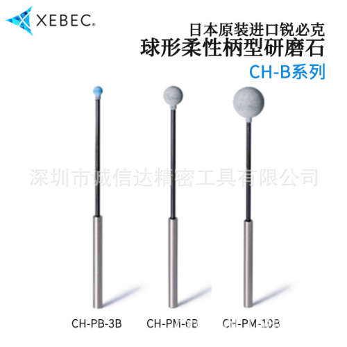原装日本XEBEC锐必克CH-PM-3B 4B 5B 6B 10B-L球形柔性柄型研磨棒