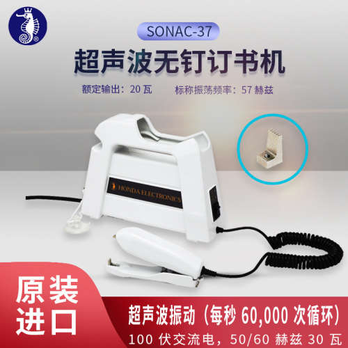日本HONDA本多电子 SONAC-37 紧凑型超声波订书机塑料焊机封口机