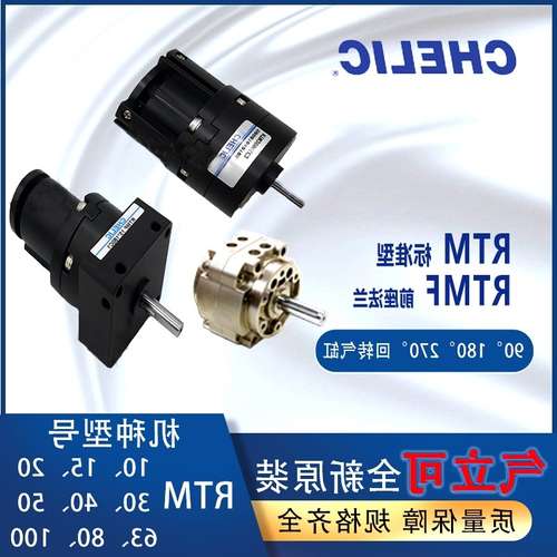 气立可CHELIC回转气缸RTM1015/20/30RTMF40*90/180/270度旋转气缸