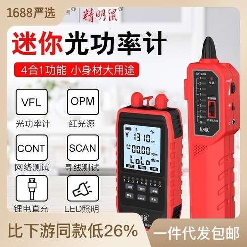 精明鼠NF-908S严选网络寻线仪光功率计红光笔一体机光纤测线仪