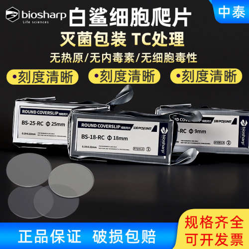 Biosharp白鲨细胞爬片9/14/15/18/20/25mmTC贴壁细胞爬片