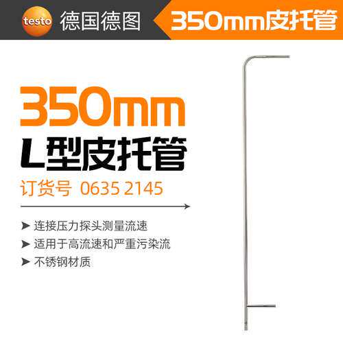testo德图L型不锈钢皮托管350mm/500mm硅胶软管5m订货号0635 2145
