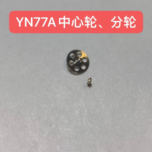 天王yn77a中心轮分轮机芯配件