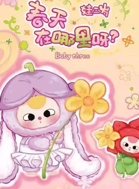 官方正版babythree 娃三岁春天在哪里盲盒搪胶毛绒娃娃公仔挂件