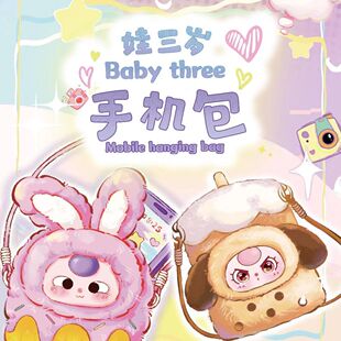 官方正版baby three娃三岁手机包系列毛绒潮玩盲盒可爱生日礼物