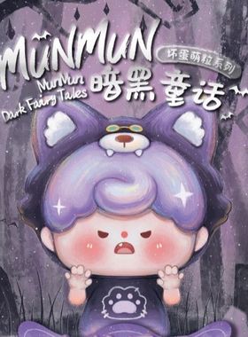 【端盒】官方正版三只宝munmun暗黑童话坏蛋萌粒盲盒周边礼物手办