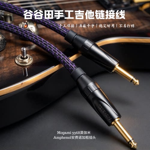 谷谷田手工吉他连接线降噪高保真