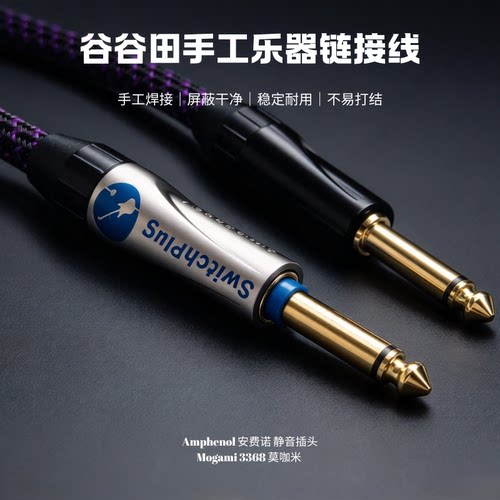 莫咖米3368安费诺静音吉他连接线
