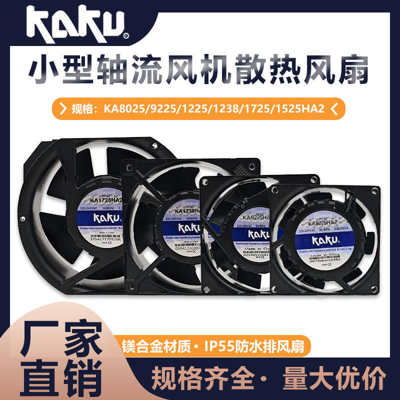 KA8025/9225/1225/1238/1725/1525HA2 KAKU卡固AC220V冷柜风机