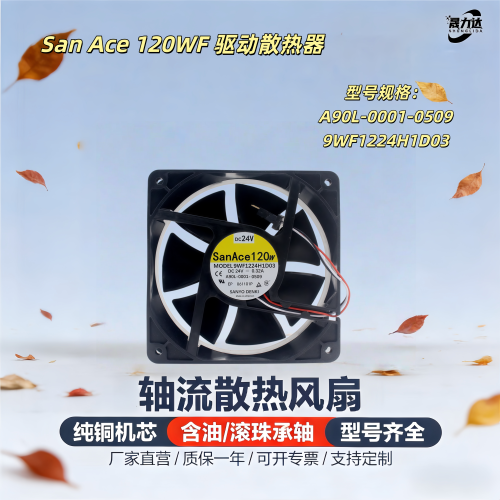 SanAce发那科驱动风扇A90L-0509