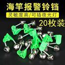 钓鱼铃铛海竿抛竿报警器高灵敏度防掉夹子鱼铃海杆双响叮当渔具