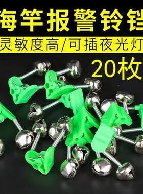 钓鱼铃铛海竿抛竿报警器高灵敏度防掉夹子鱼铃海杆双响叮当渔具