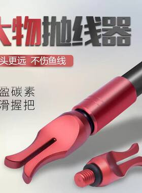 大物抛投器打竿器远投抛线器抛钩器甩大鞭辅助器钓鱼神器助抛器