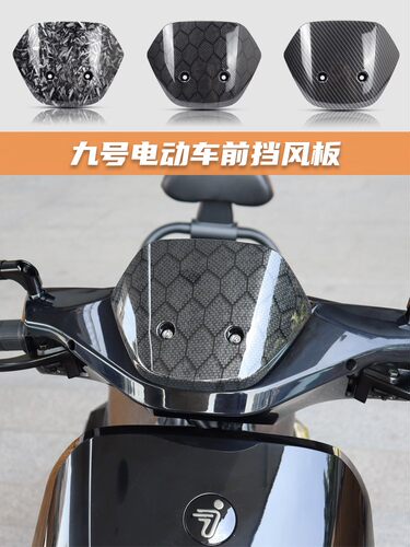 适用九号N系列 机械师MMAX90 110P F90 M85 95C前挡风板改装配件
