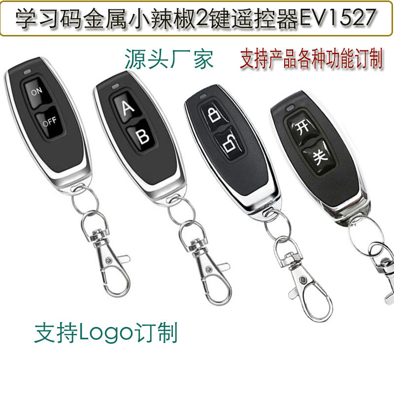 2键EV1527金属小辣椒遥控器315/433频率电动门 门禁智能遥控手柄