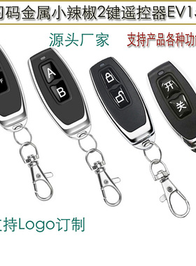 2键EV1527金属小辣椒遥控器315/433频率电动门 门禁智能遥控手柄