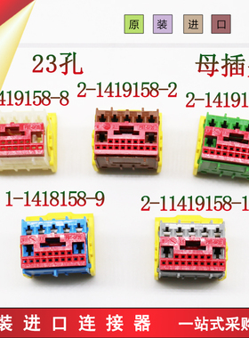 泰科1419158系列福特路虎林肯车系车身模块插头连接器线束插头