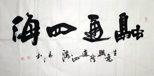 四尺手写书法融通四海办公室客厅书房茶室装饰画挂画字画书画作品