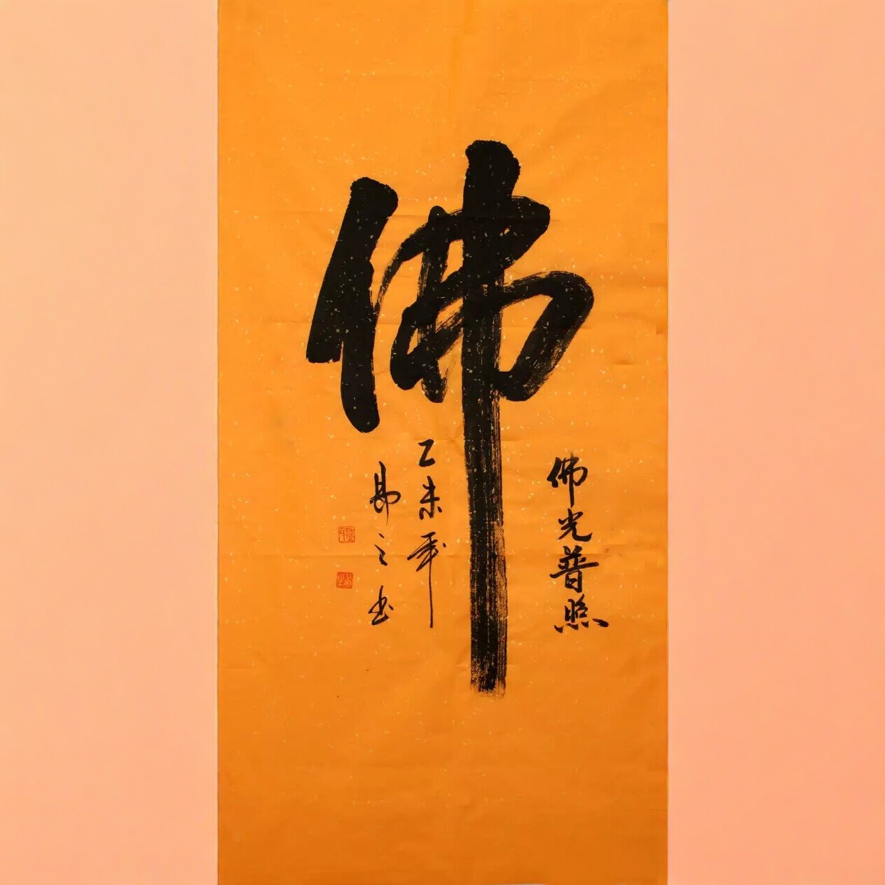 四尺玄关纯手写国画书法佛字画佛国画