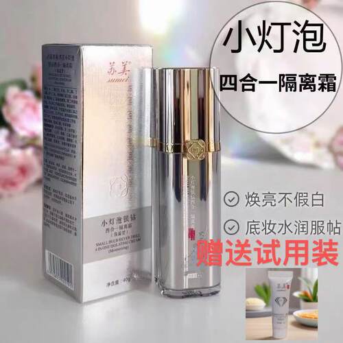 苏美小灯泡银钻四合一隔离霜bbBB配赠试用装