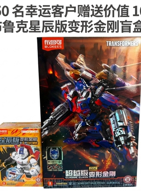 布鲁可布鲁克变形金刚积木人传奇版超越版飞翼擎天柱Optimus模型